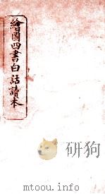 绘图四书白话读本  中庸（ PDF版）