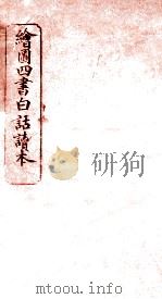 绘图四书白话读本  卷7  上（ PDF版）