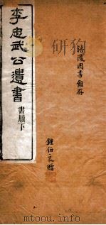 李忠武公书牍  上   1891  PDF电子版封面     