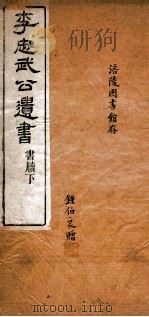 李忠武公书牍  下  跋（1891 PDF版）