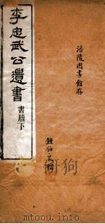 李忠武公遗书  褒节录（1891 PDF版）