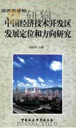 中国经济技术开发区发展定位和方向研究   1999  PDF电子版封面  7500425961  刘建华主编 