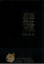 胶南统计年鉴  1994（1994 PDF版）