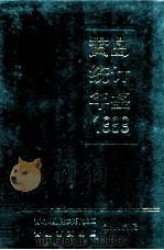 黄岛统计年鉴  1999   1999  PDF电子版封面    青岛经济技术开发区青岛市黄岛区计划统计局编 
