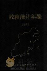 胶南统计年鉴  1990（1991 PDF版）