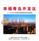 幸福青岛开发区  公共文化服务品牌创建活动集锦（ PDF版）