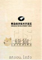 青岛经济技术开发区  形象识别系统手册     PDF电子版封面     