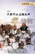 中国传统道德经典（ PDF版）