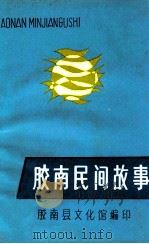 胶南民间故事   1982  PDF电子版封面    胶南县文化馆编 