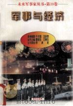 未来军事家丛书  第39卷  军事与经济   1997  PDF电子版封面    于川信 