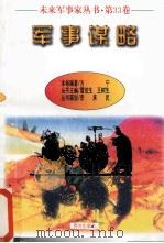 未来军事家丛书  第33卷  军事谋略   1997  PDF电子版封面    方宁编著 