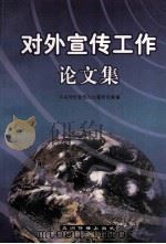 对外宣传工作论文集   1998  PDF电子版封面  7801133927  中央对外宣传办公室研究室编 