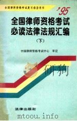 全国律师资格考试必读法律法规汇编  下     PDF电子版封面  7503615842  中国律师资格考试中心审定 