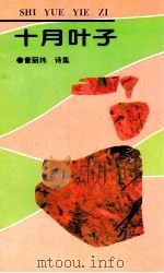 十月的叶子（诗集）   1994  PDF电子版封面    董丽炜 