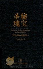 圣秘瑰宝  贾瓦希鲁-埃斯拉尔（ PDF版）