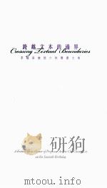 跨越文本的边界  李炽昌教授六秩寿庆文集     PDF电子版封面     