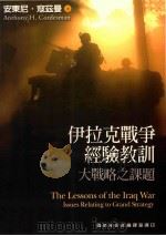 伊拉克战争经验教训 大战略之课题=The Lessons of the Iraq War Issues Relating to Grand Strategy     PDF电子版封面     