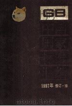 中国国家标准汇编  1997年修订  10   1999  PDF电子版封面  7506618141  中国标准出版社总编室编 
