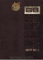 中国国家标准汇编  1997年修订  2（1999 PDF版）