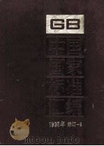 中国国家标准汇编  1995年修订  8（1997 PDF版）