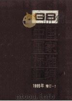 中国国家标准汇编  1995年修订（1997 PDF版）