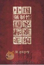 中国强制性国家标准汇编  环境保护卷   1994  PDF电子版封面  7506608987  中国标准出版社编 