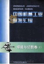 中国机械工业标准汇编  焊接与切削卷  上   1998  PDF电子版封面  7506617560  全国焊接标准化技术委员会；中国标准出版社编 