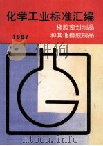 化学工业标准汇编  橡胶密封制品和其他橡胶制品  1997   1997  PDF电子版封面    王晓晴著 
