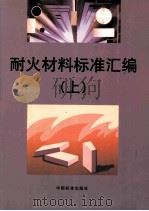 耐火材料标准汇编  上   1999  PDF电子版封面  7506618249  耐火材料标准汇编组编 