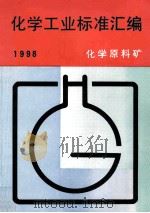 化学工业标准汇编  化学原料矿  1998     PDF电子版封面    1999 