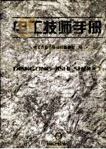 电工技师手册   1997  PDF电子版封面  7111055667  电工技师手册编辑委员会编 