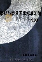 磨料与磨具国家标准汇编   1993  PDF电子版封面  7506607409  中国标准出版社第三编辑室编 