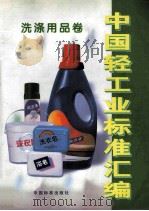 中国轻工业标准汇编  洗涤用品卷   1998  PDF电子版封面  7506616297  中国轻工总会质量标准部标准处；中国轻工总会标准化研究所；中国 