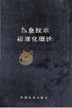 信息技术标准化概论   1995  PDF电子版封面    宫向东主编 