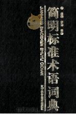 简明标准术语语词典   1993  PDF电子版封面    郑伟 