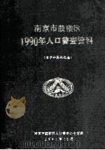 南京市鼓楼区1990年人口普查资料  电子计算机汇总（1991 PDF版）