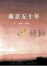 南京五十年  1949-1999（ PDF版）