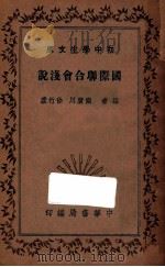 国际联合会浅说   1936  PDF电子版封面    陶广川，徐竹虚编 