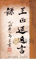 王正廷近言录   1933  PDF电子版封面    吴天放编辑 