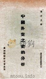 中国外交之史的分析   1940  PDF电子版封面    万仲文著 