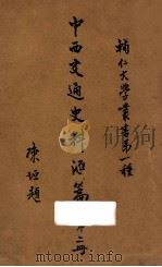 中西交通史料汇篇  第2册   1930  PDF电子版封面    泗阳，张星烺著 