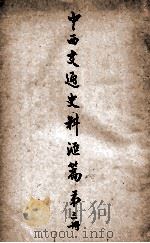 中西交通史料汇篇  第3册   1930  PDF电子版封面    泗阳，张星烺著 