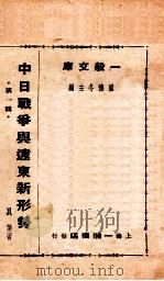 中日战争与远东新形势   1938  PDF电子版封面    卢豫冬主编；贝叶著 
