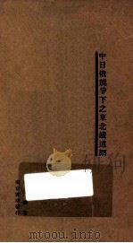 中日俄竞争下之东北铁道网   1932  PDF电子版封面    黄文涛著；杨仁昌校 