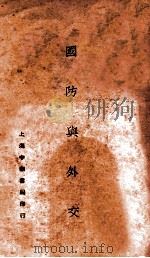 国防与外交  第5版   1932  PDF电子版封面    （衡阳）谢彬著 