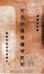 近代中国边疆宰割史   1934  PDF电子版封面    （美）别生（ Thomas Arthur Bisson）著； 