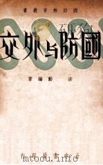 国防与外交   1936  PDF电子版封面    洪勋编著 