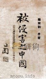 被侵害之中国（即中国最低限度应取消之不平等条约）   1928  PDF电子版封面    （醴陵）刘彦著 