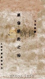 库伦条约之始末   1932  PDF电子版封面    王光祈译 