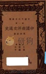 中国南洋交通史   1937  PDF电子版封面    冯承钧著 